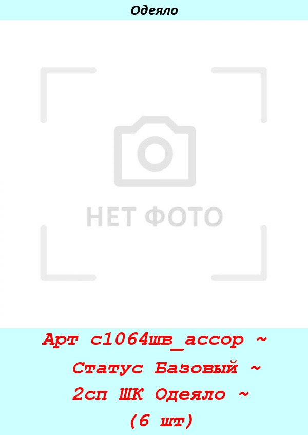 Арт с1064шв_ассор ~  Статус Базовый ~ 2сп ШК Одеяло ~ (6 шт).jpg
